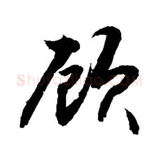 顧字敬世江毛笔行书写法,摘自敬世江毛笔行书作品