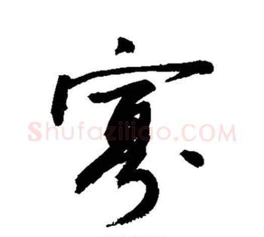 寡字敬世江毛笔行书写法,摘自敬世江毛笔行书作品