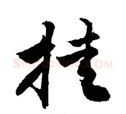 挂字敬世江毛笔行书写法,摘自敬世江毛笔行书作品