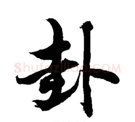 卦字敬世江毛笔行书写法,摘自敬世江毛笔行书作品