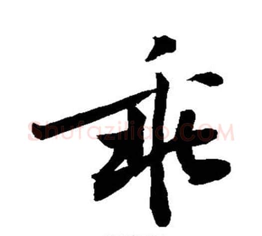 乖字敬世江毛笔行书写法,摘自敬世江毛笔行书作品