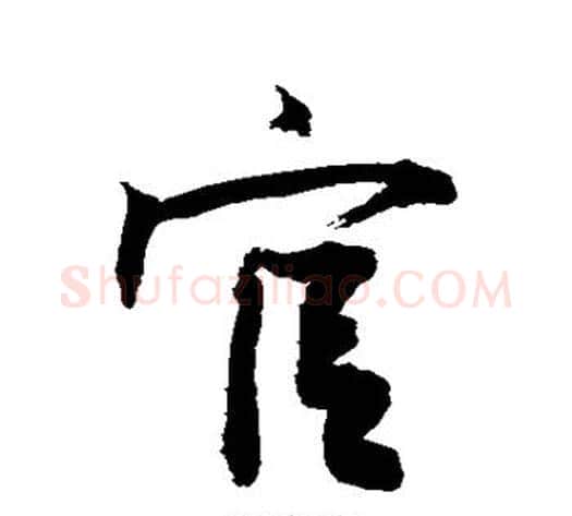 官字敬世江毛笔行书写法,摘自敬世江毛笔行书作品