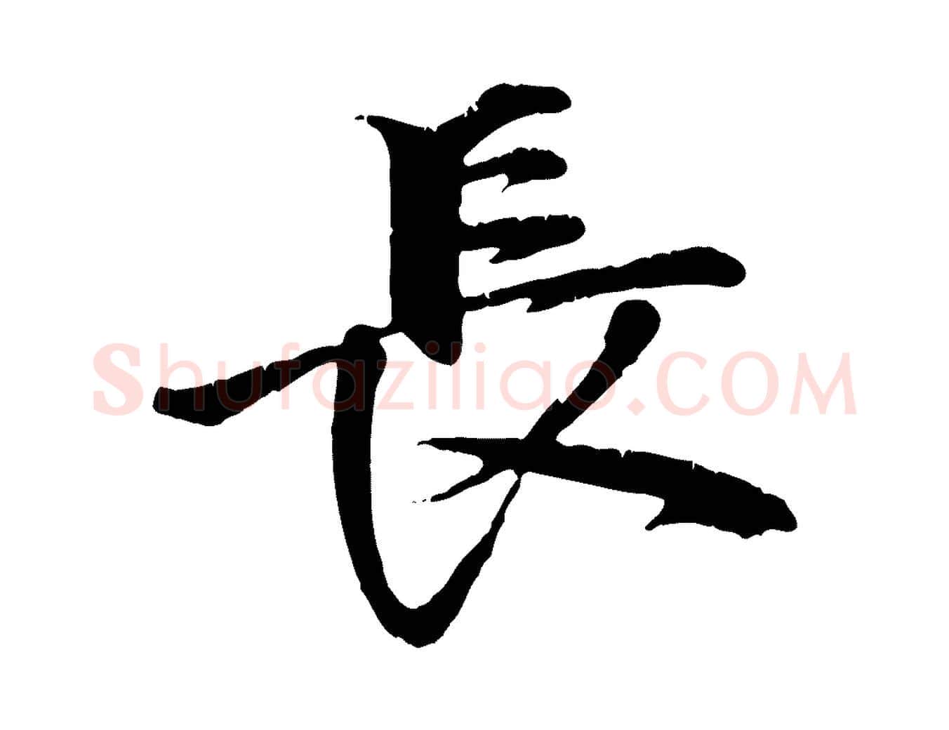 長毛笔行楷写法,摘自明代李东阳跋嵇康养生论