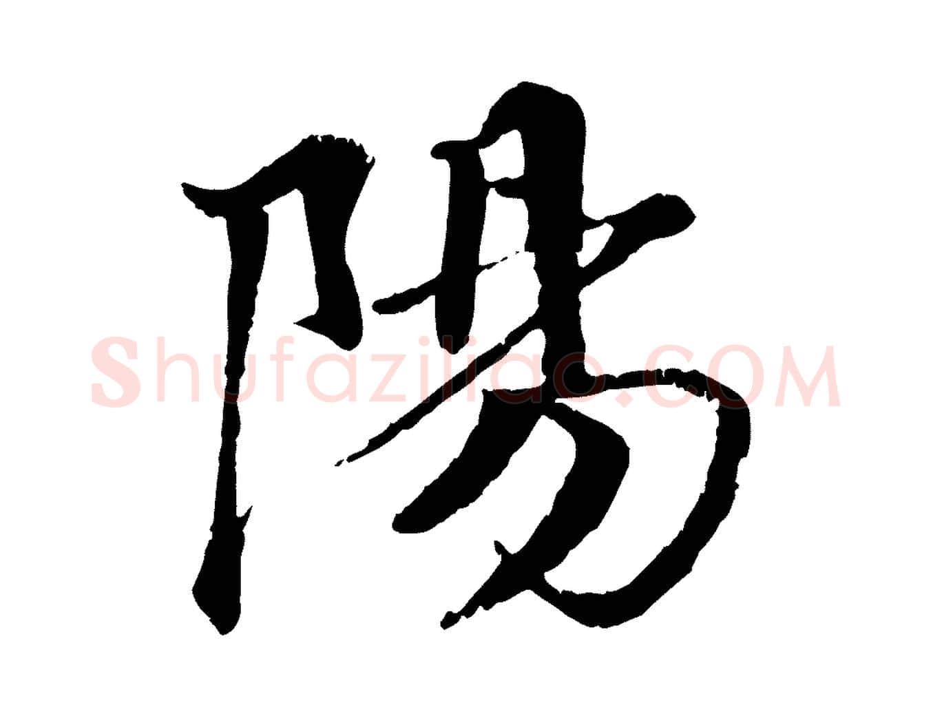 陽毛笔行楷写法,摘自明代李东阳跋嵇康养生论