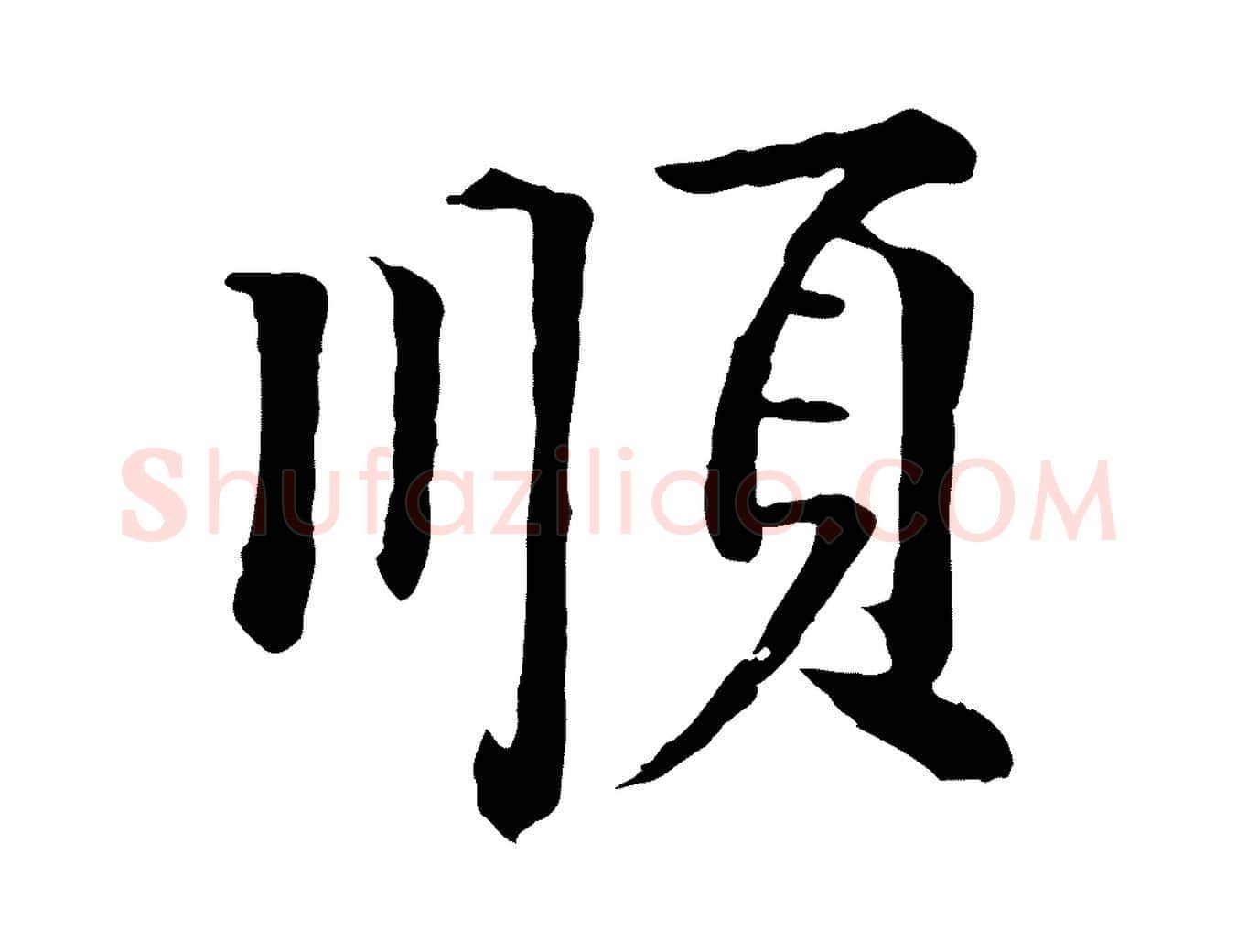 順毛笔行楷写法,摘自明代李东阳跋嵇康养生论