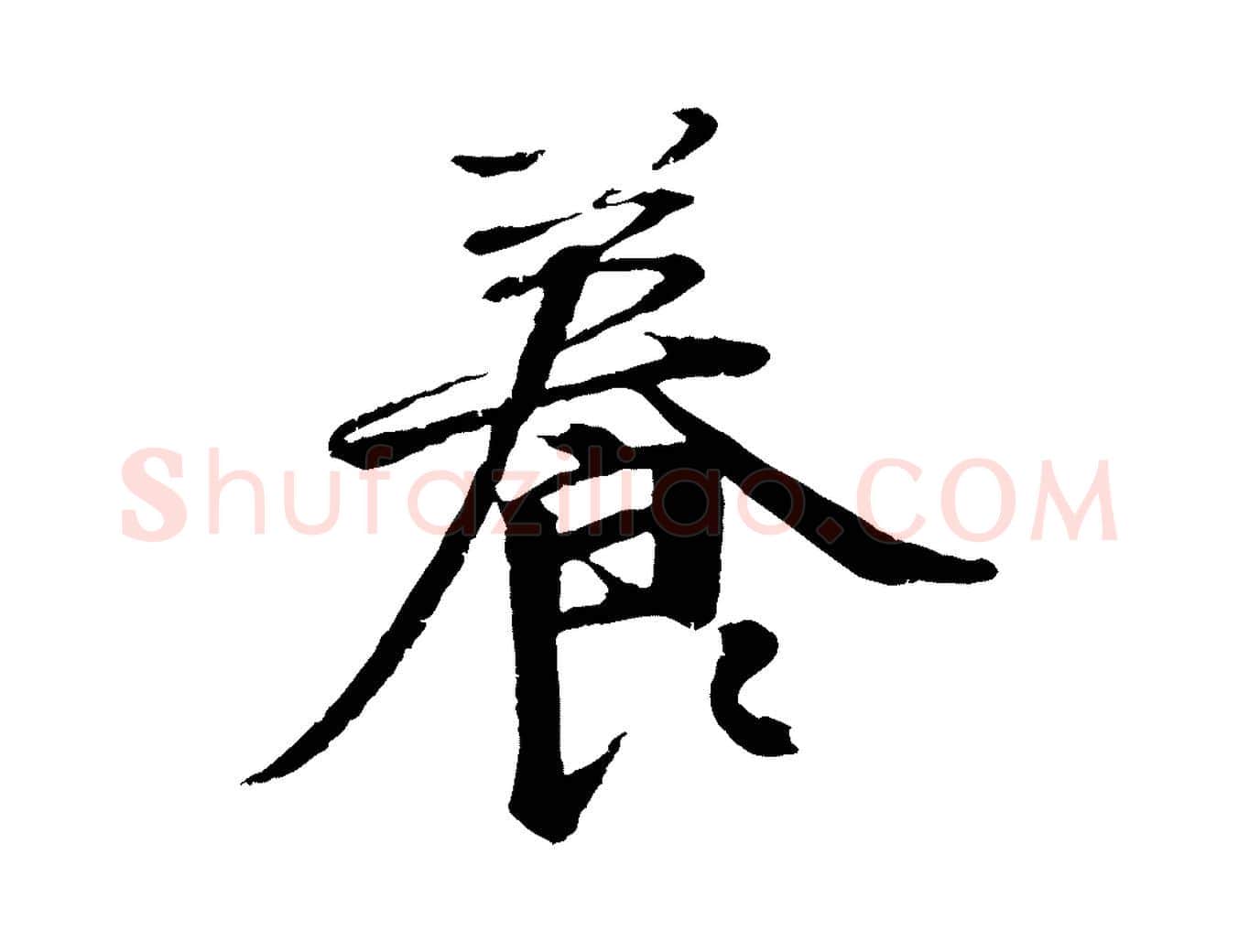 養毛笔行楷写法,摘自明代李东阳跋嵇康养生论