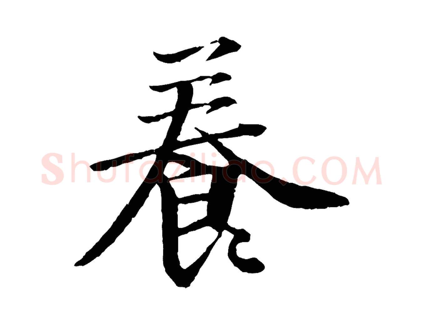 養毛笔行楷写法,摘自明代李东阳跋嵇康养生论