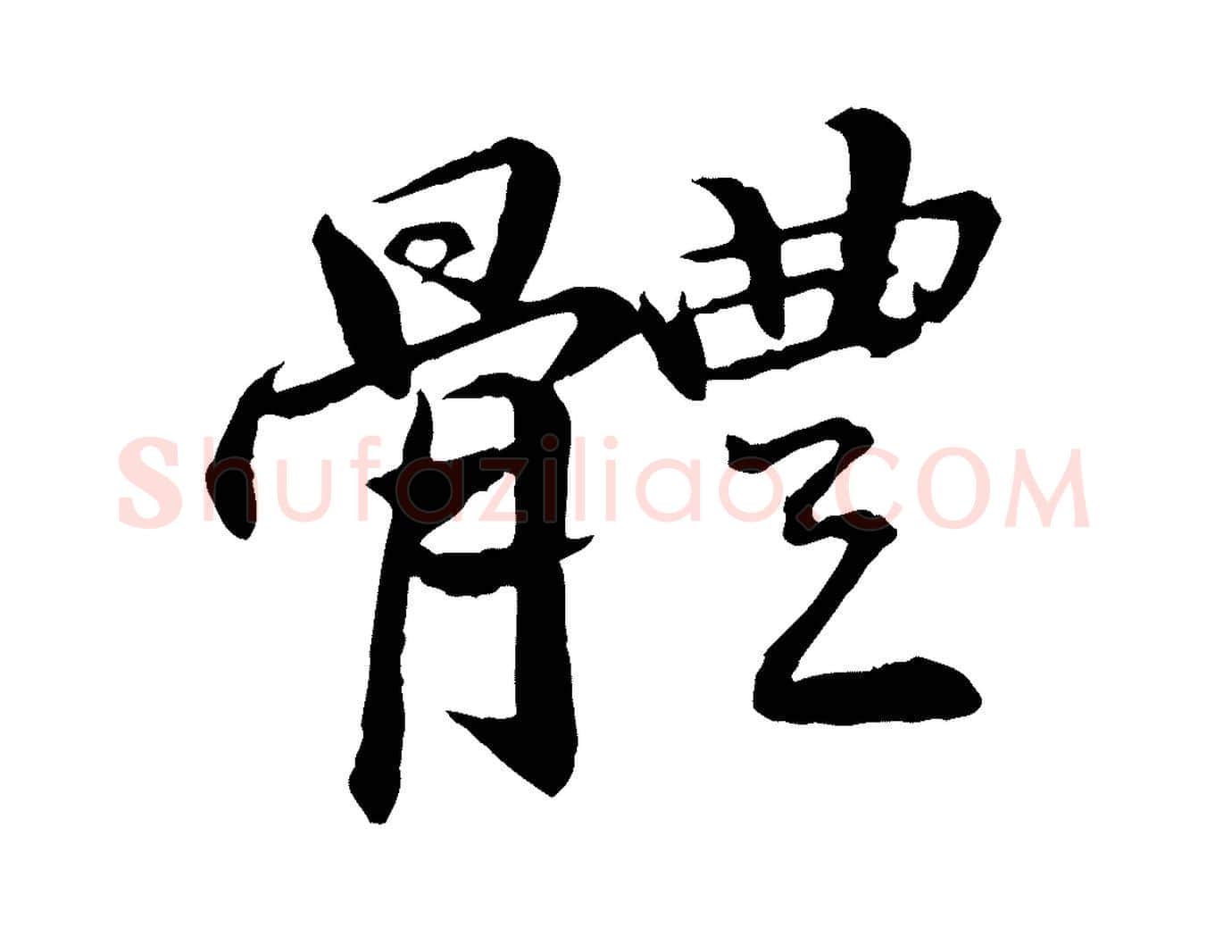 體毛笔行楷写法,摘自明代李东阳跋嵇康养生论