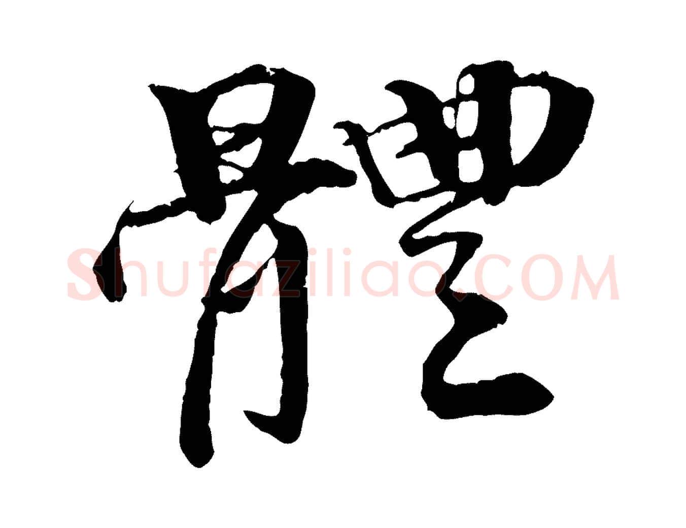 體毛笔行楷写法,摘自明代李东阳跋嵇康养生论