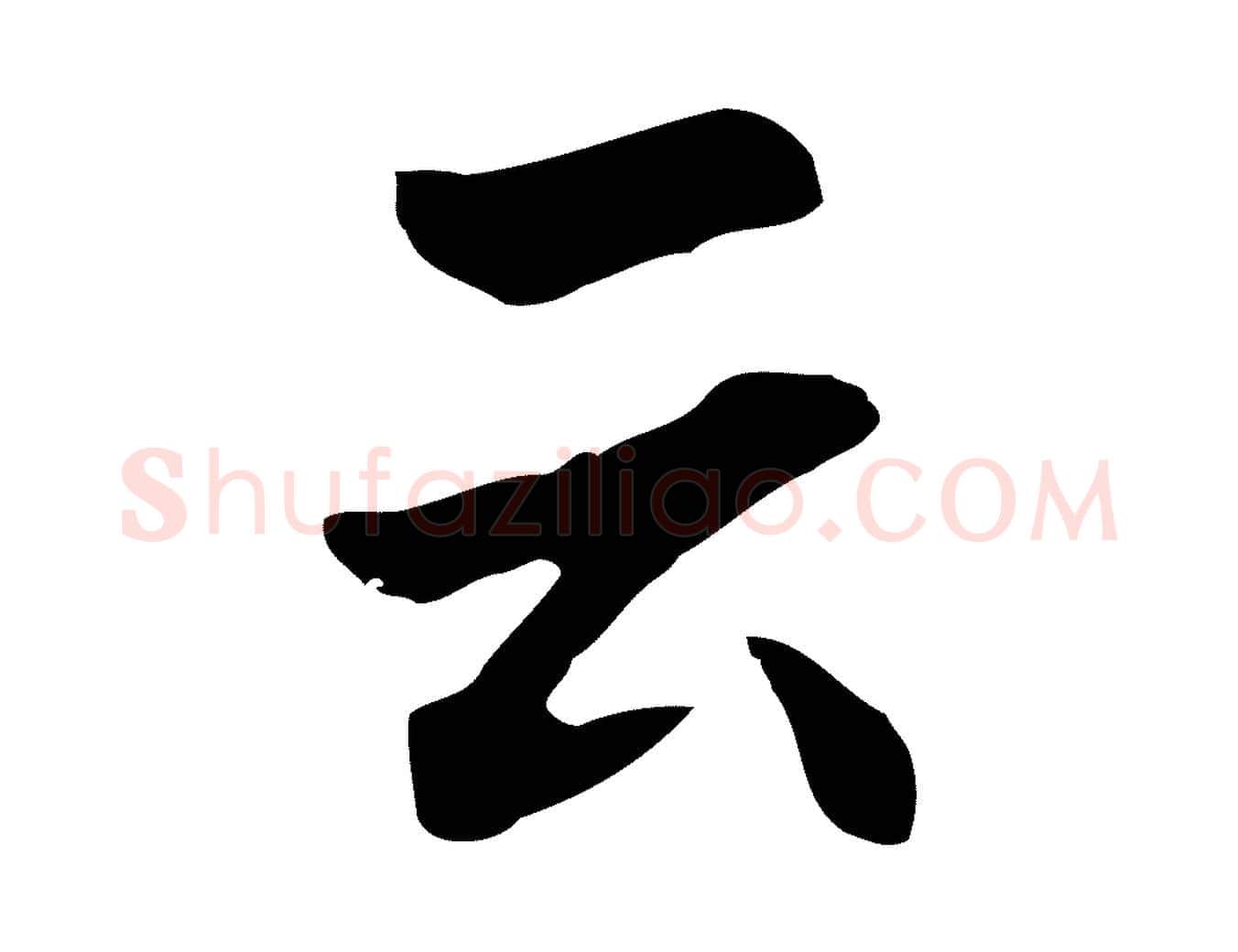 云毛笔行楷写法,摘自明代林佑跋鶺鴒颂