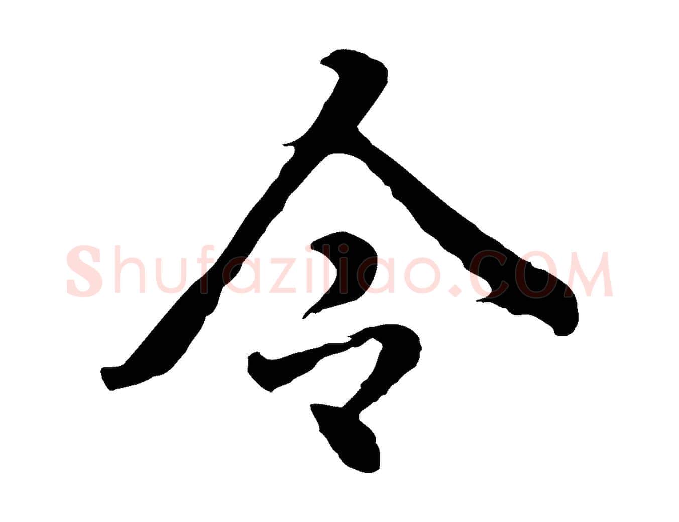 令毛笔行楷写法,摘自明代林佑跋鶺鴒颂