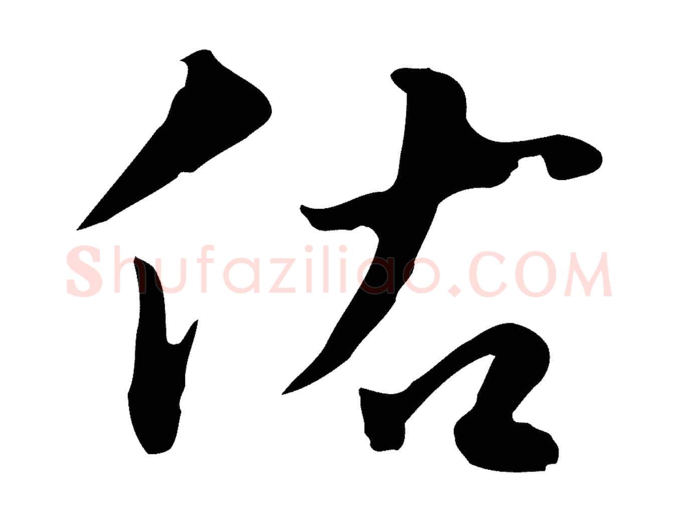 佑毛笔行楷写法,摘自明代林佑跋鶺鴒颂