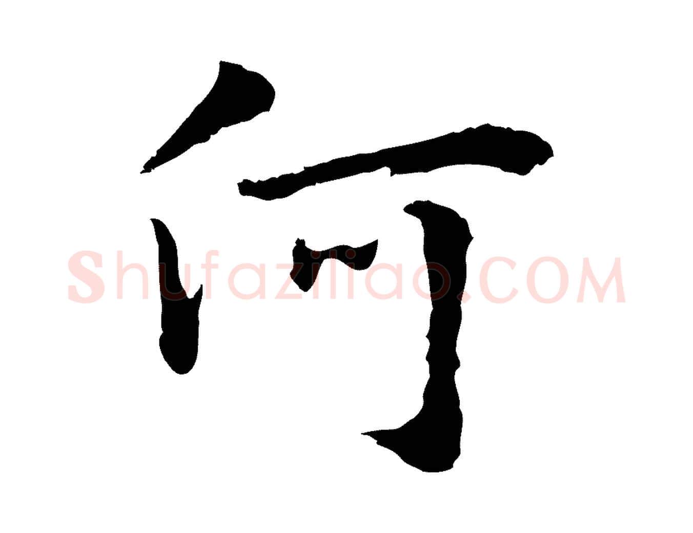 何毛笔行楷写法,摘自明代林佑跋鶺鴒颂