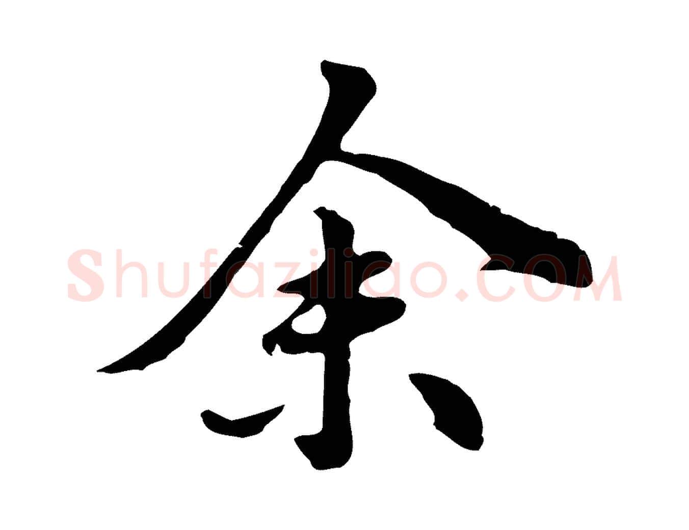 余毛笔行楷写法,摘自明代林佑跋鶺鴒颂