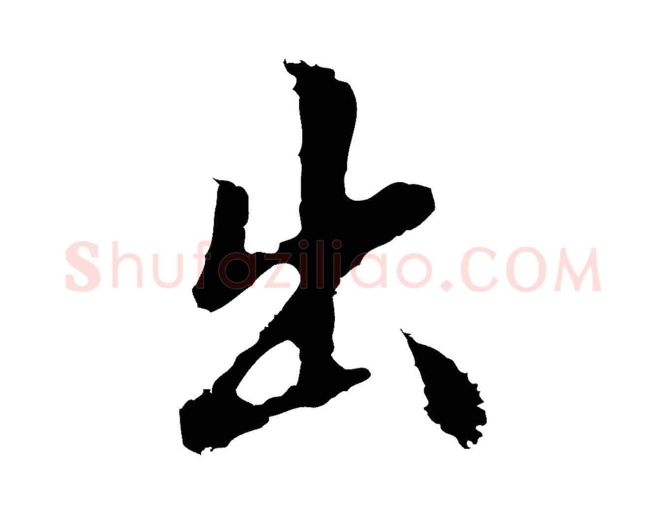出毛笔行楷写法,摘自明代林佑跋鶺鴒颂