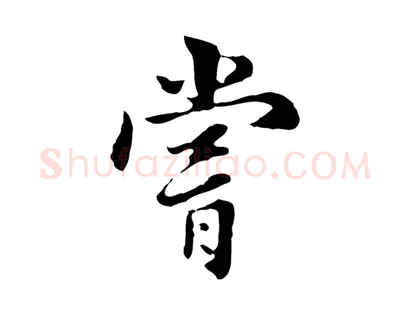 嘗毛笔行楷写法,摘自明代林佑跋鶺鴒颂