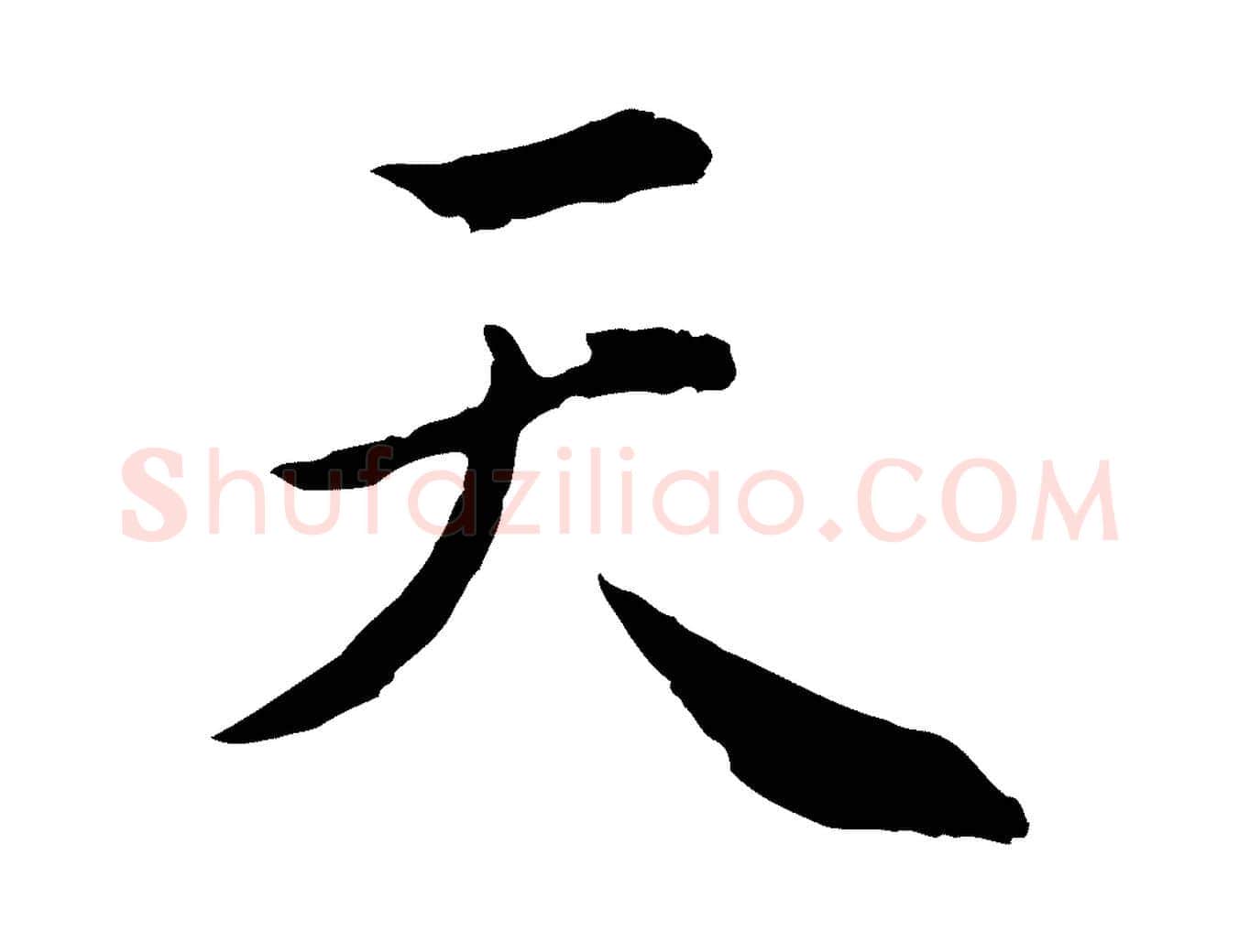 天毛笔行楷写法,摘自明代林佑跋鶺鴒颂