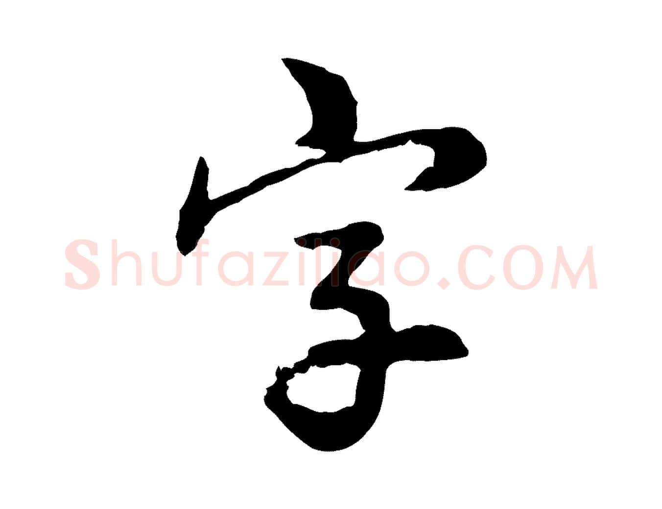 字毛笔行楷写法,摘自明代林佑跋鶺鴒颂