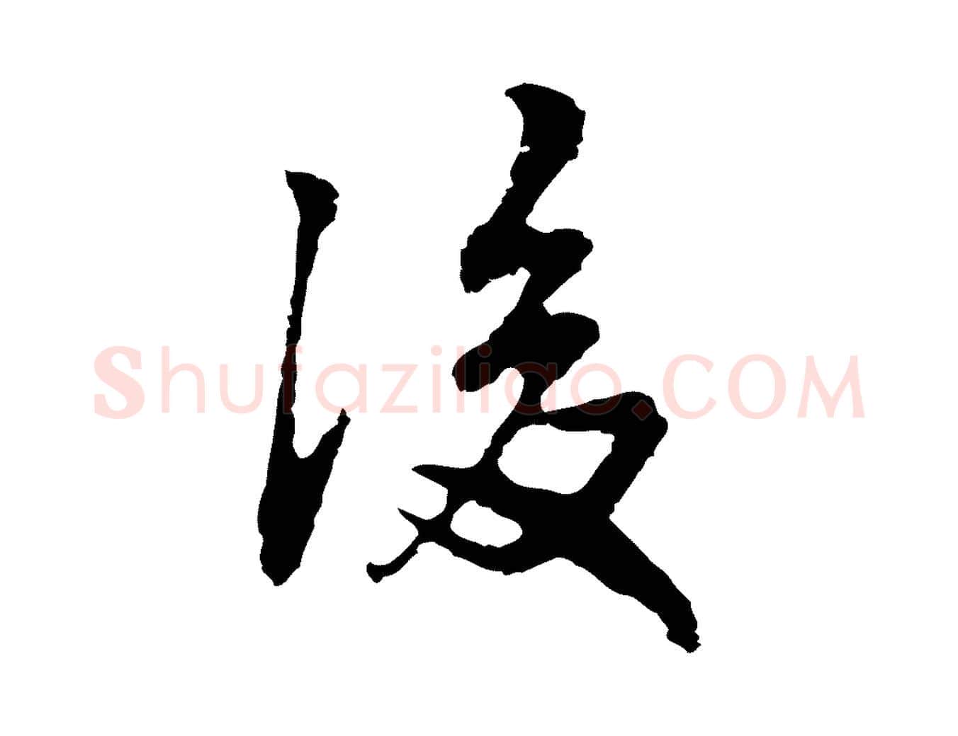 後毛笔行楷写法,摘自明代林佑跋鶺鴒颂
