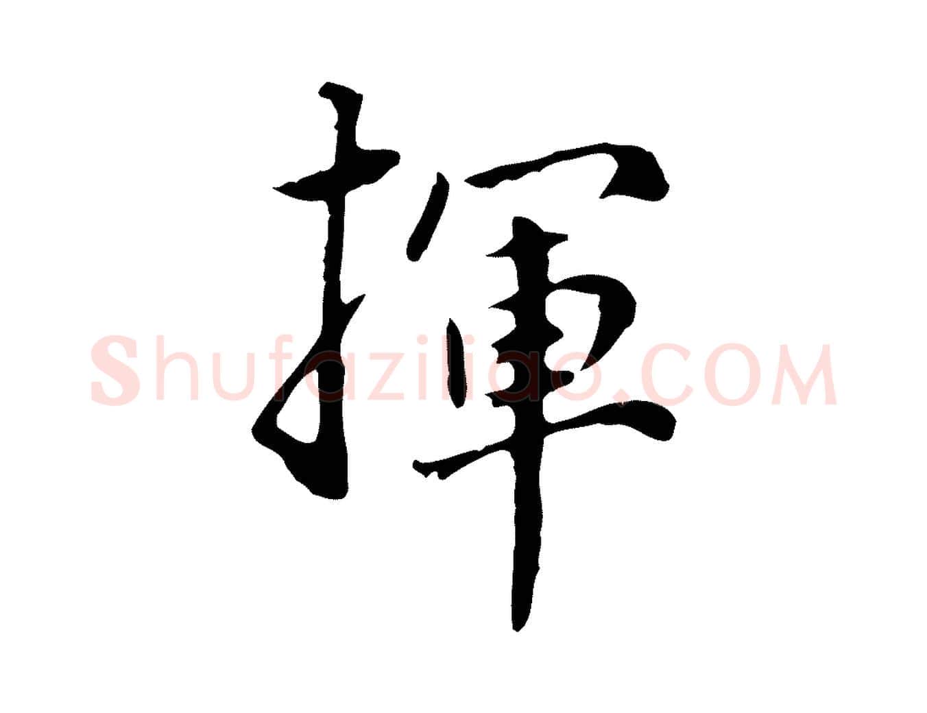揮毛笔行楷写法,摘自明代林佑跋鶺鴒颂