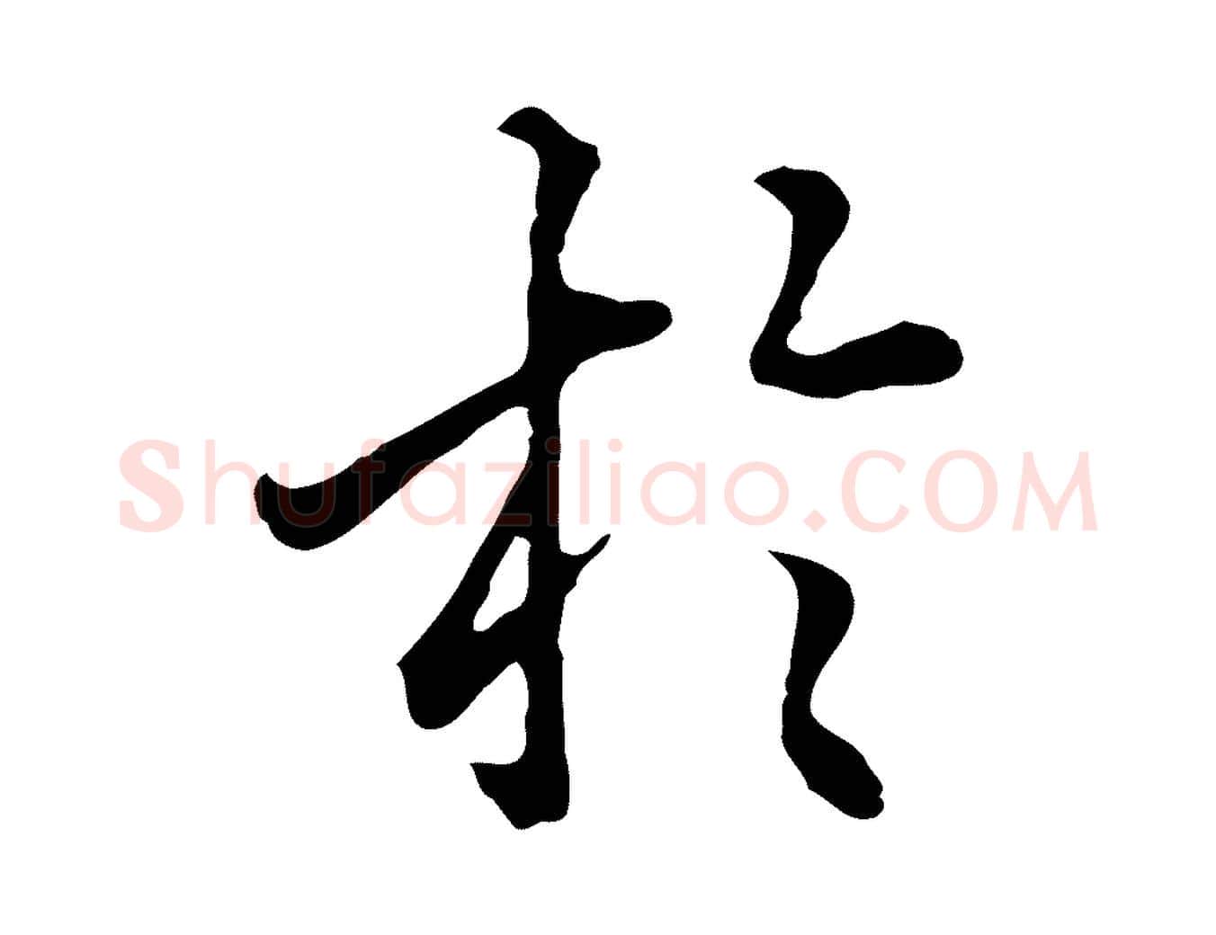 於毛笔行楷写法,摘自明代林佑跋鶺鴒颂