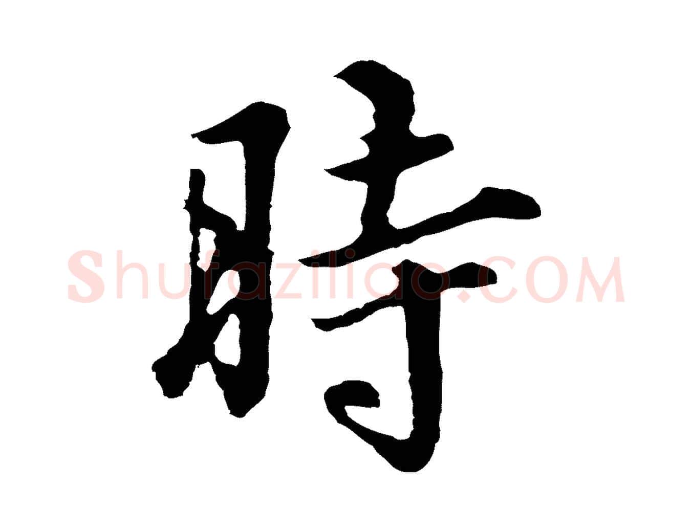 時毛笔行楷写法,摘自明代林佑跋鶺鴒颂