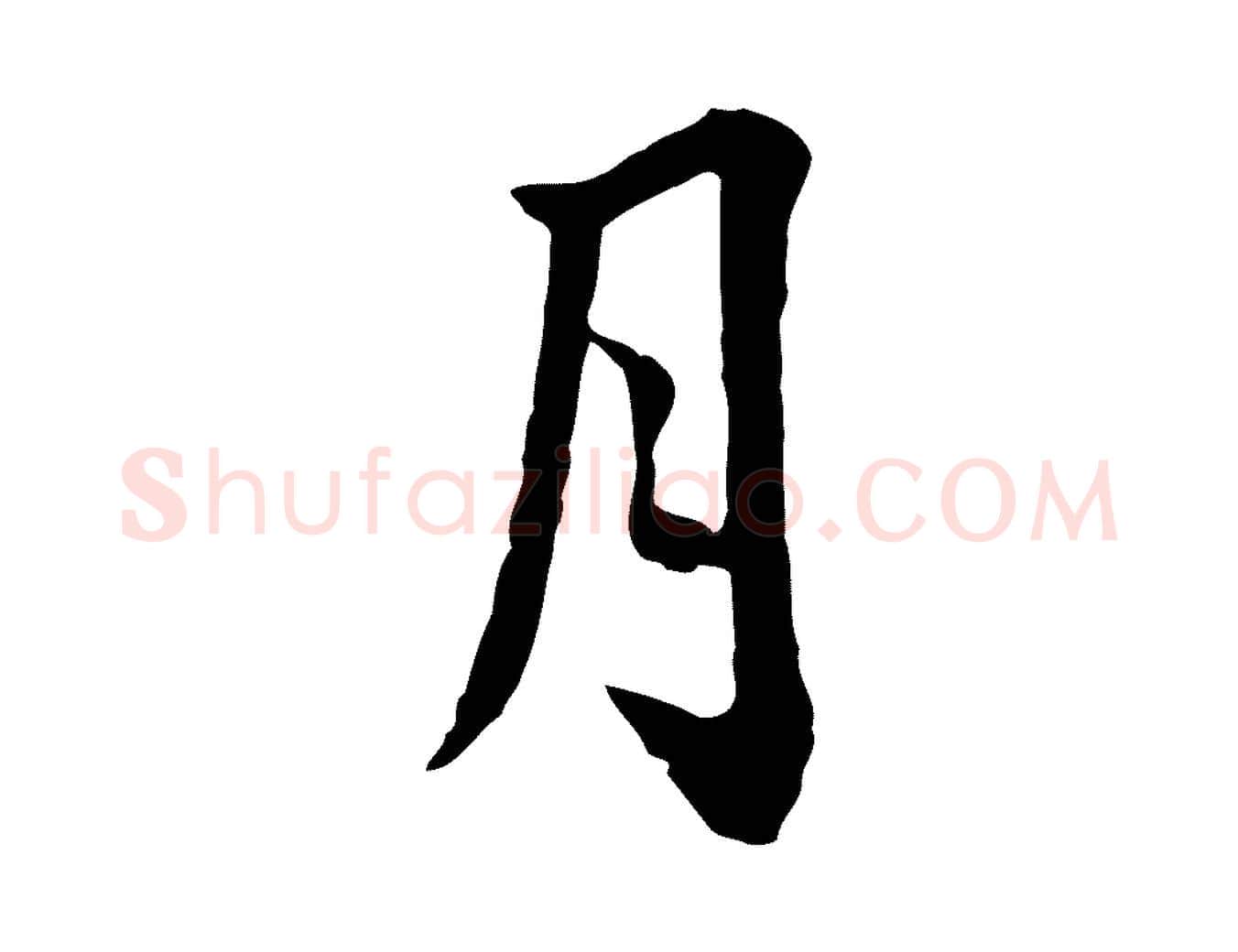 月毛笔行楷写法,摘自明代林佑跋鶺鴒颂