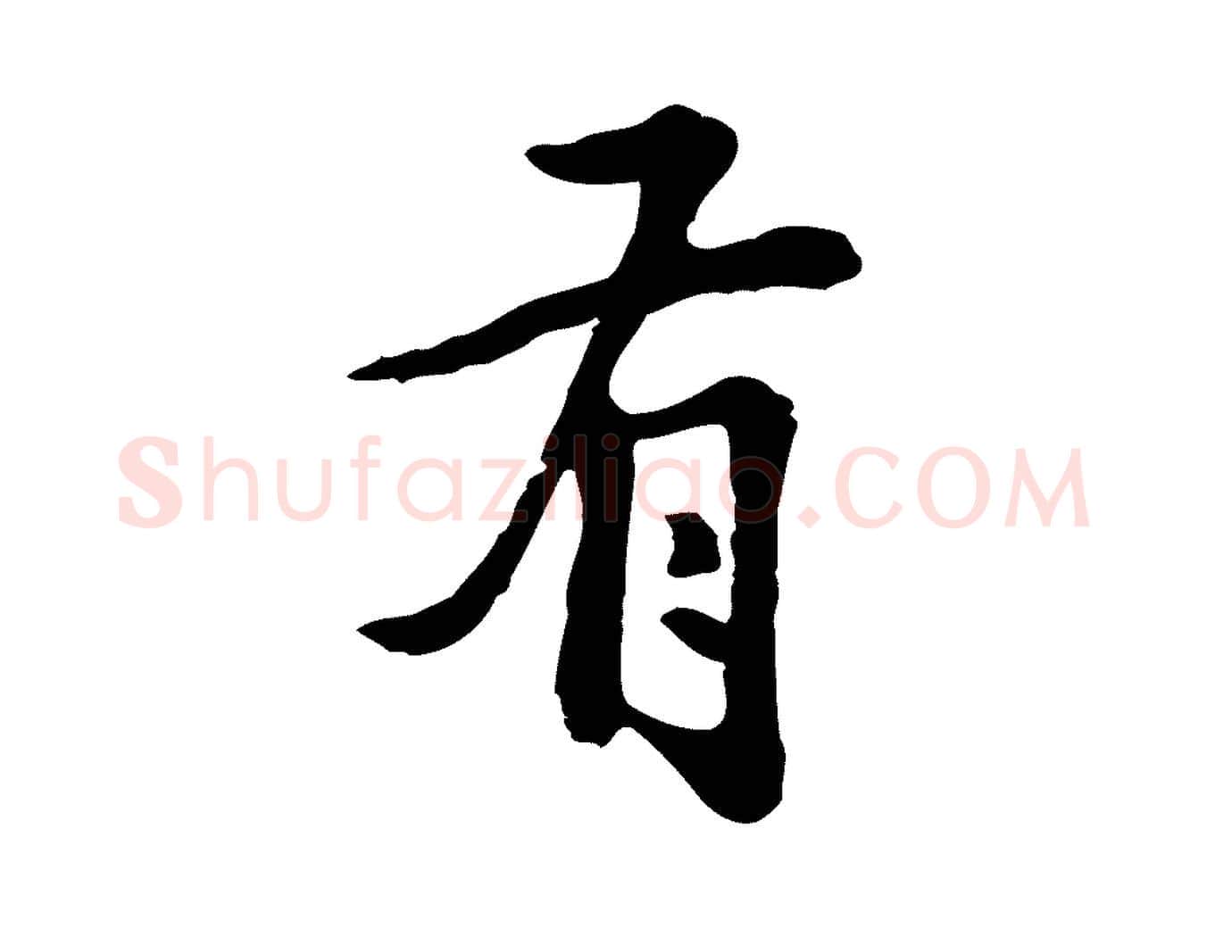 有毛笔行楷写法,摘自明代林佑跋鶺鴒颂