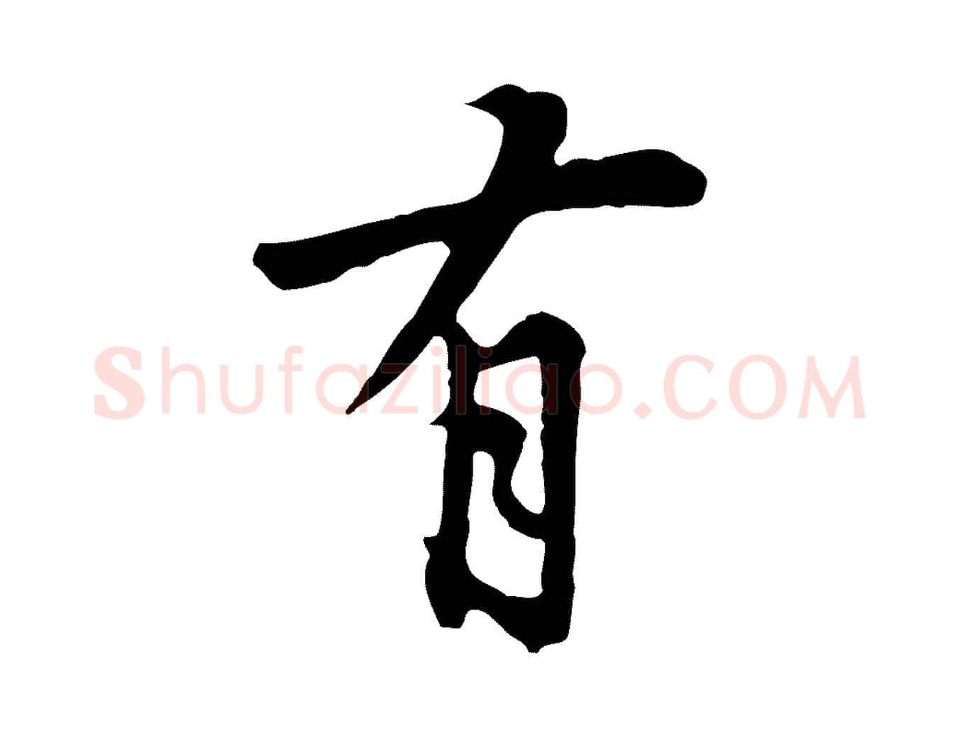 有毛笔行楷写法,摘自明代林佑跋鶺鴒颂