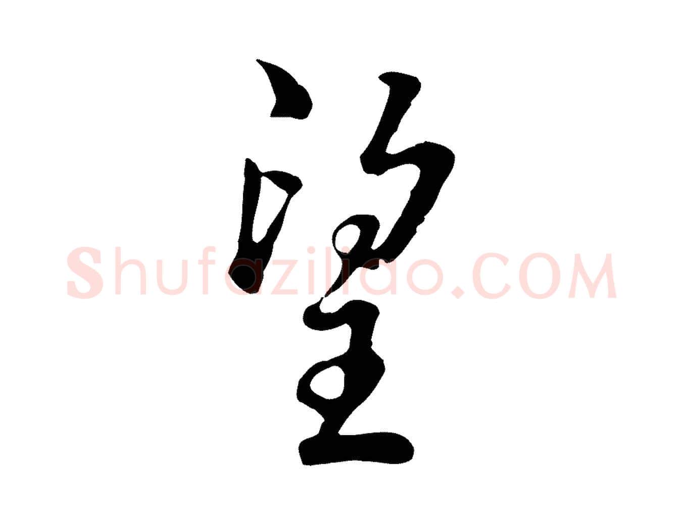 望毛笔行楷写法,摘自明代林佑跋鶺鴒颂