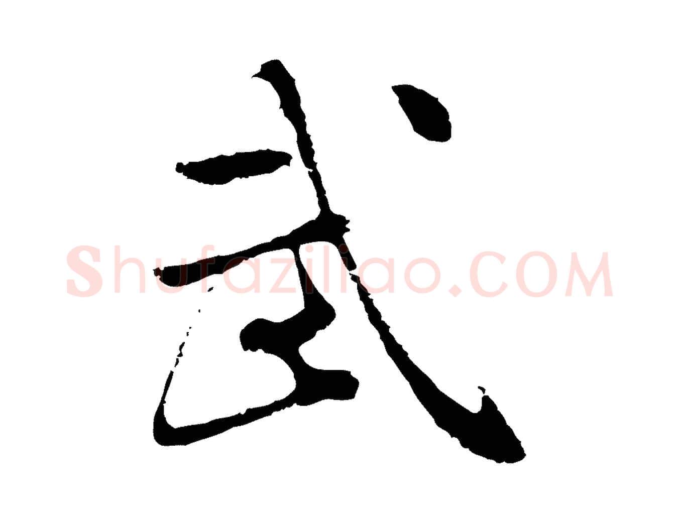 武毛笔行楷写法,摘自明代林佑跋鶺鴒颂