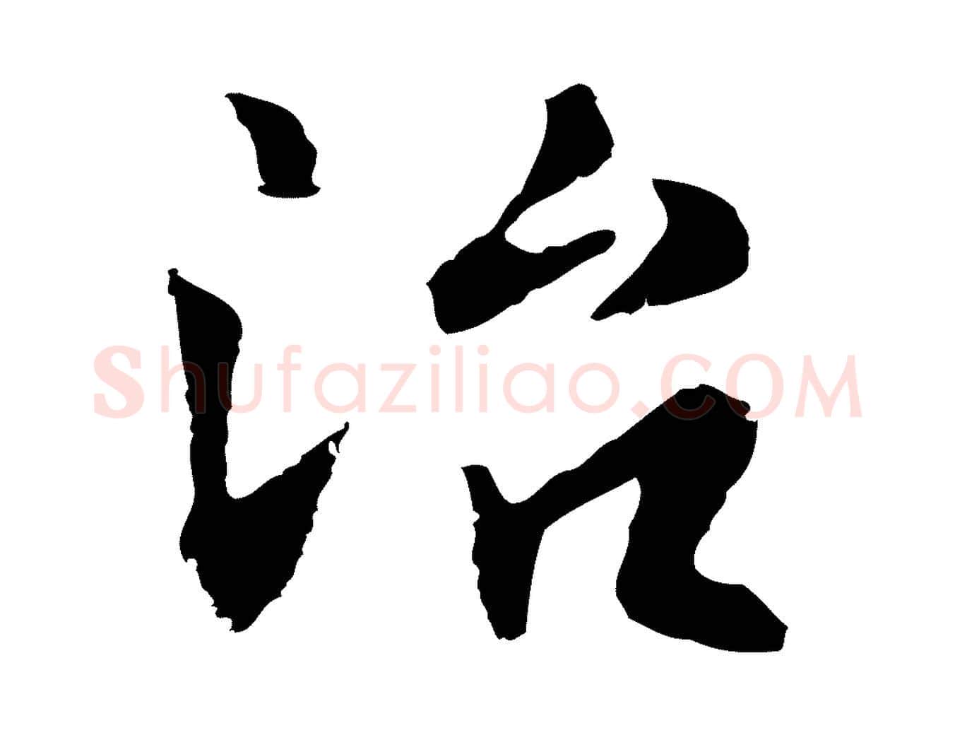 治毛笔行楷写法,摘自明代林佑跋鶺鴒颂