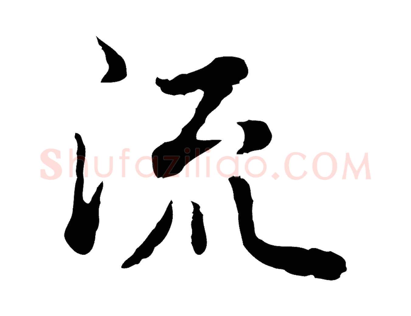 流毛笔行楷写法,摘自明代林佑跋鶺鴒颂