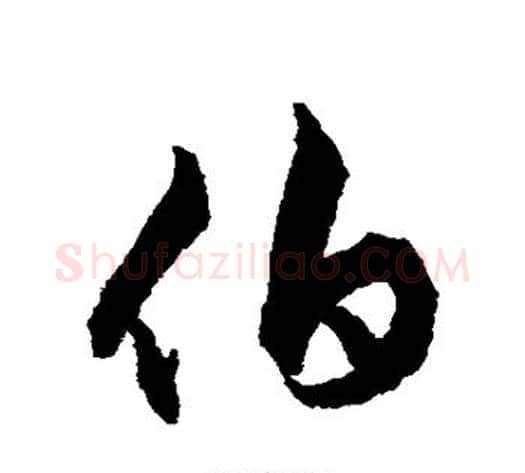 伯字揭傒斯毛笔行书书法写法,摘自揭傒斯毛笔行书书法作品