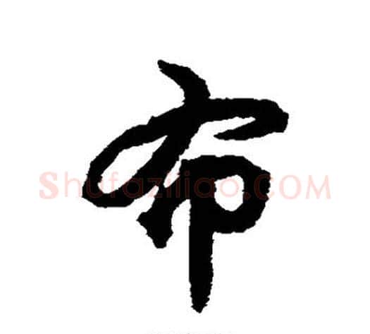 布字揭傒斯毛笔行书书法写法,摘自揭傒斯毛笔行书书法作品