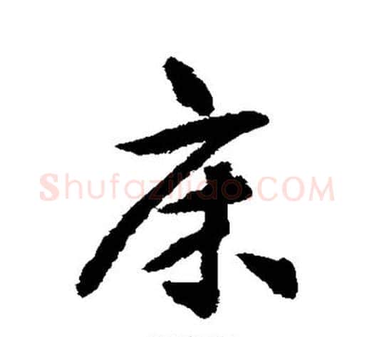 床字揭傒斯毛笔行书书法写法,摘自揭傒斯毛笔行书书法作品