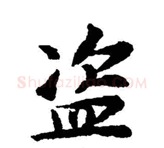盜字揭傒斯毛笔行书书法写法,摘自揭傒斯毛笔行书书法作品