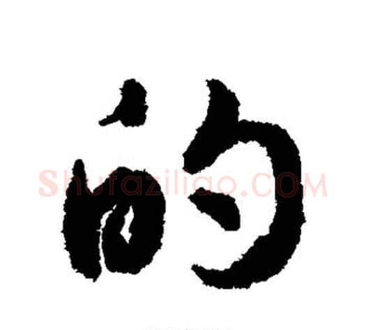 的字揭傒斯毛笔行书书法写法,摘自揭傒斯毛笔行书书法作品