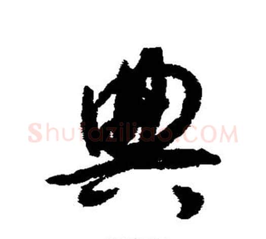 典字揭傒斯毛笔行书书法写法,摘自揭傒斯毛笔行书书法作品