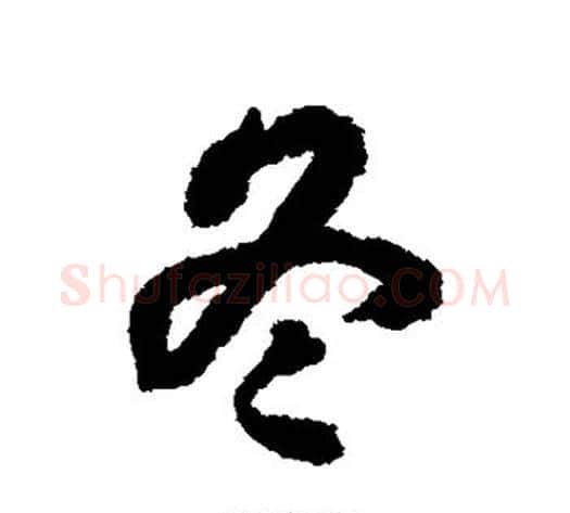 冬字揭傒斯毛笔行书书法写法,摘自揭傒斯毛笔行书书法作品
