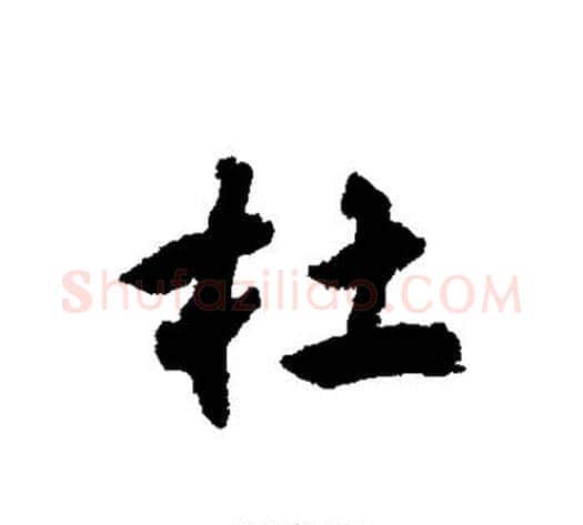 杜字揭傒斯毛笔行书书法写法,摘自揭傒斯毛笔行书书法作品