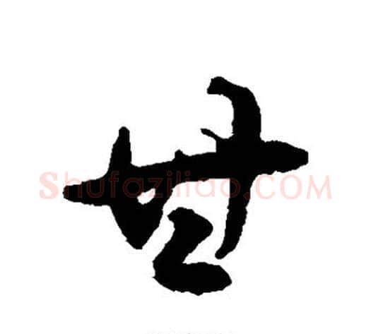 甘字揭傒斯毛笔行书书法写法,摘自揭傒斯毛笔行书书法作品