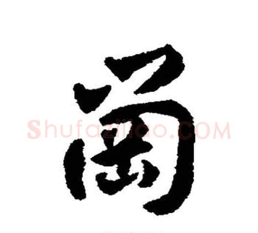 岗字揭傒斯毛笔行书书法写法,摘自揭傒斯毛笔行书书法作品