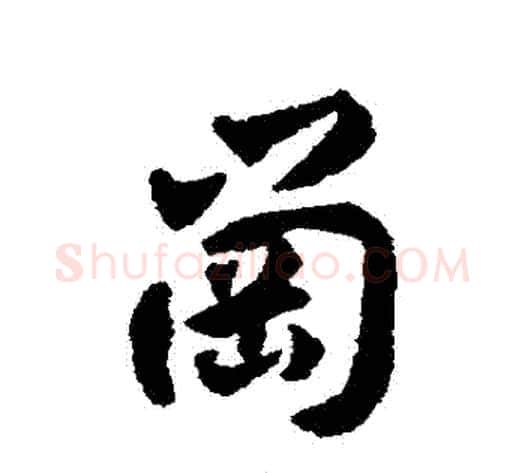 崗字揭傒斯毛笔行书书法写法,摘自揭傒斯毛笔行书书法作品
