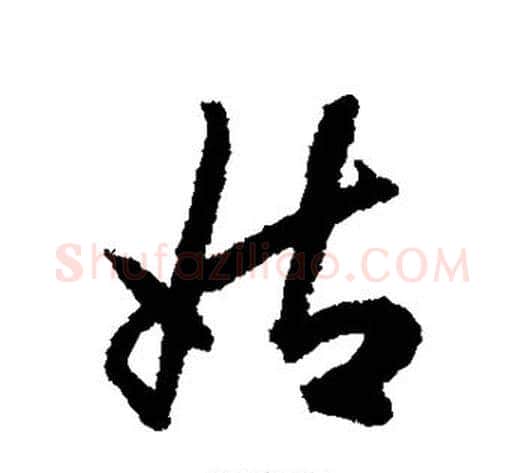 姑字揭傒斯毛笔行书书法写法,摘自揭傒斯毛笔行书书法作品