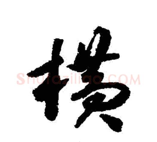 橫字揭傒斯毛笔行书书法写法,摘自揭傒斯毛笔行书书法作品