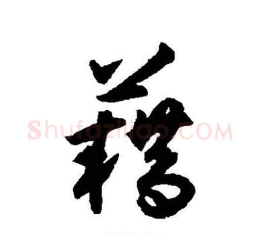 籍字揭傒斯毛笔行书书法写法,摘自揭傒斯毛笔行书书法作品