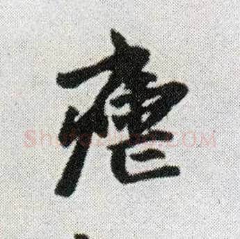 疟毛笔行书写法,摘自明王铎菊潭纂峨眉山纪诗