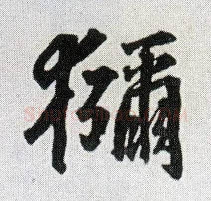 猕毛笔行书写法,摘自明王铎菊潭纂峨眉山纪诗