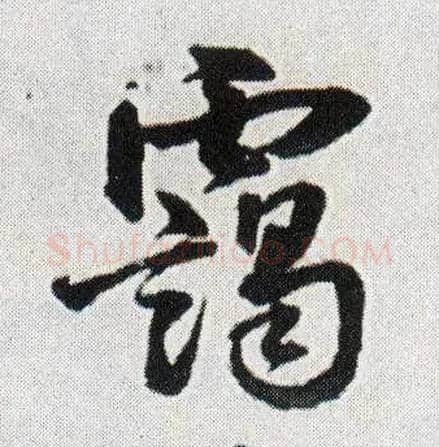 霭毛笔行书写法,摘自明王铎菊潭纂峨眉山纪诗